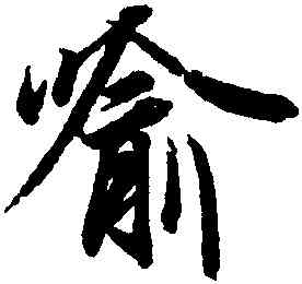 喻,王羲之,書法字典